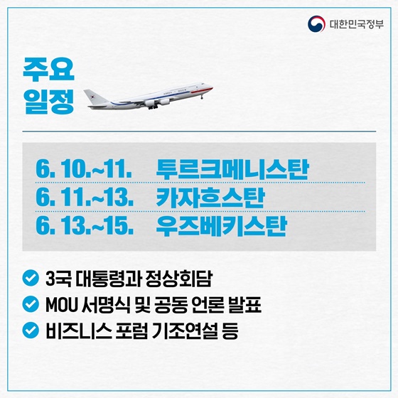 윤석열 대통령 중앙아시아 3국 국빈 방문(6.10.~15.)