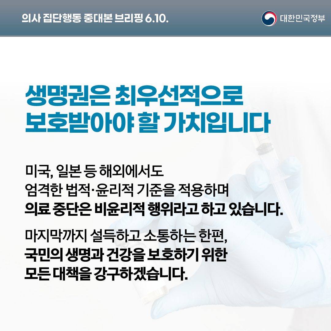 의사 집단행동 중대본 브리핑(6.10.)
