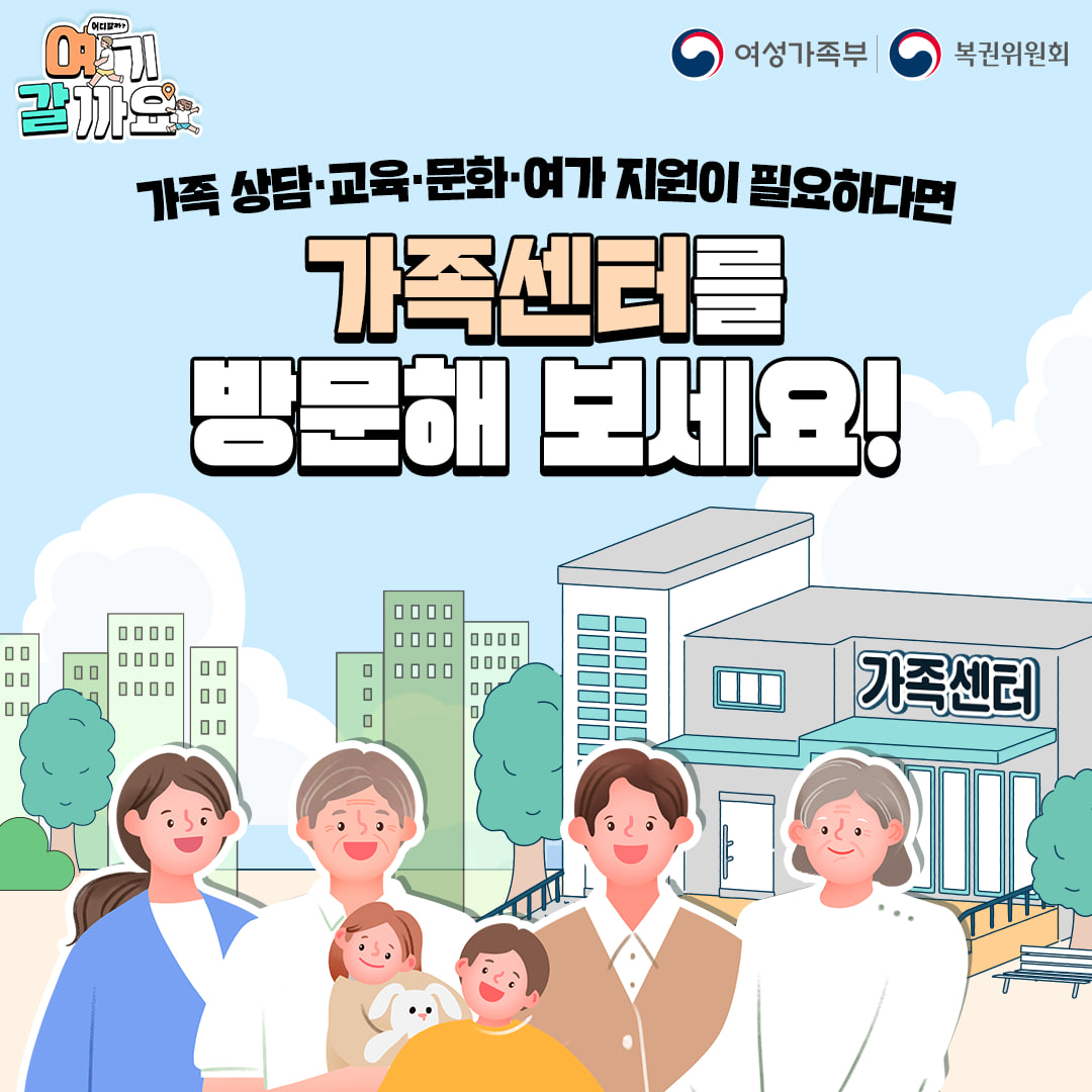 가족 상담·교육·문화·여가 지원이 필요하다면?