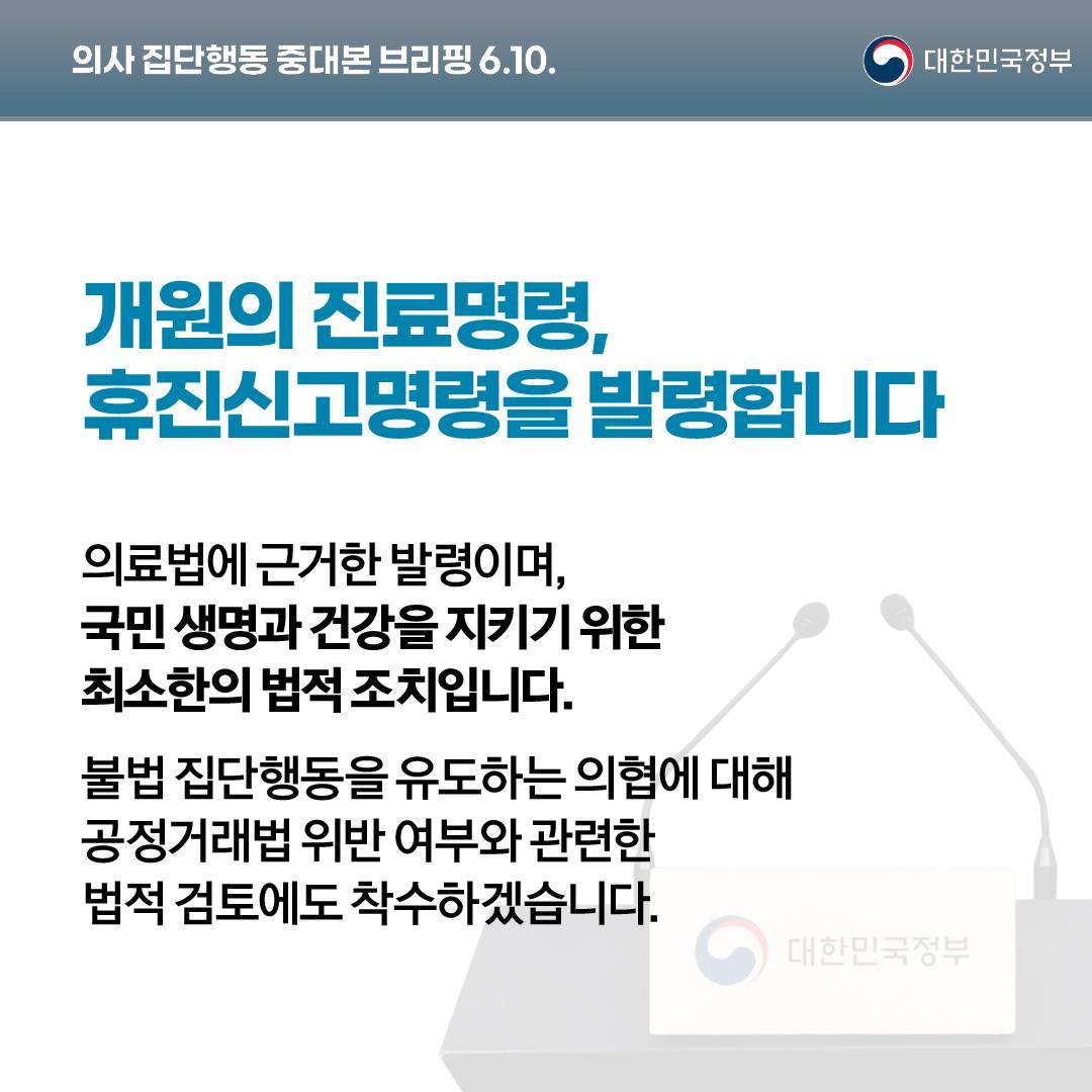 의사 집단행동 중대본 브리핑(6.10.)