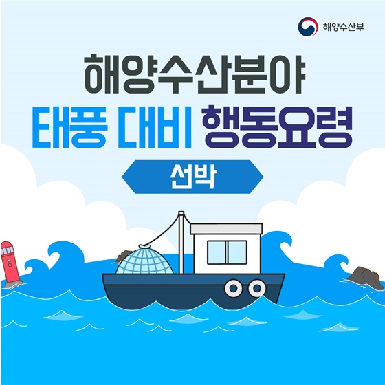 해양수산분야 태풍 대비 선박 행동요령