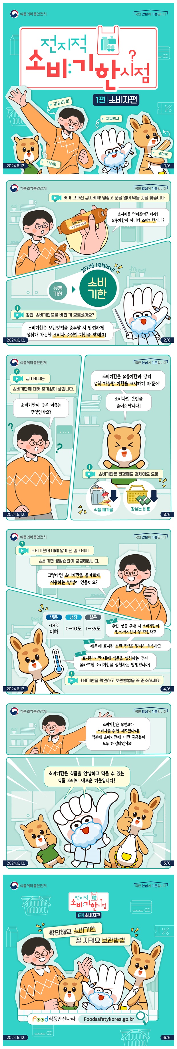 전지적 소비기한시점 1편 소비자편