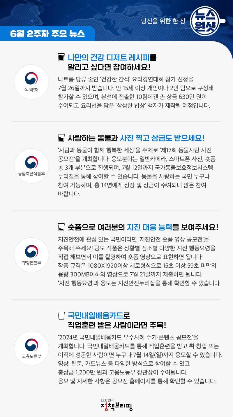 [뉴스원샷] 건강, 사랑, 안전, 성공을 위한 다양한 공모전 및 경연대회에 도전하세요!