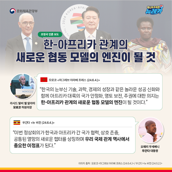 동반성장, 지속가능성, 연대, 2024 한-아프리카 정상회의