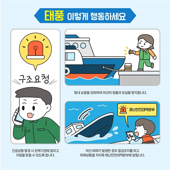 해양수산분야 태풍 대비 선박 행동요령