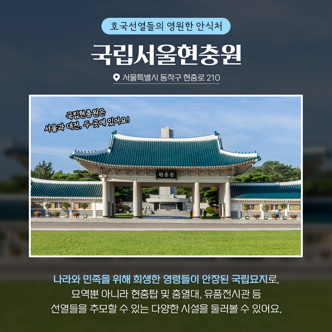 호국보훈의 달, ‘여기’ 어때요?