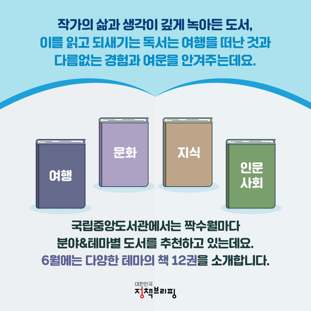 6월 여행의 달 기념! 국립중앙도서관 사서추천도서 12권