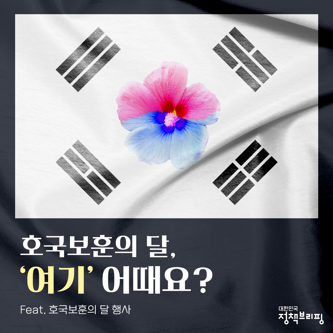 호국보훈의 달, ‘여기’ 어때요?