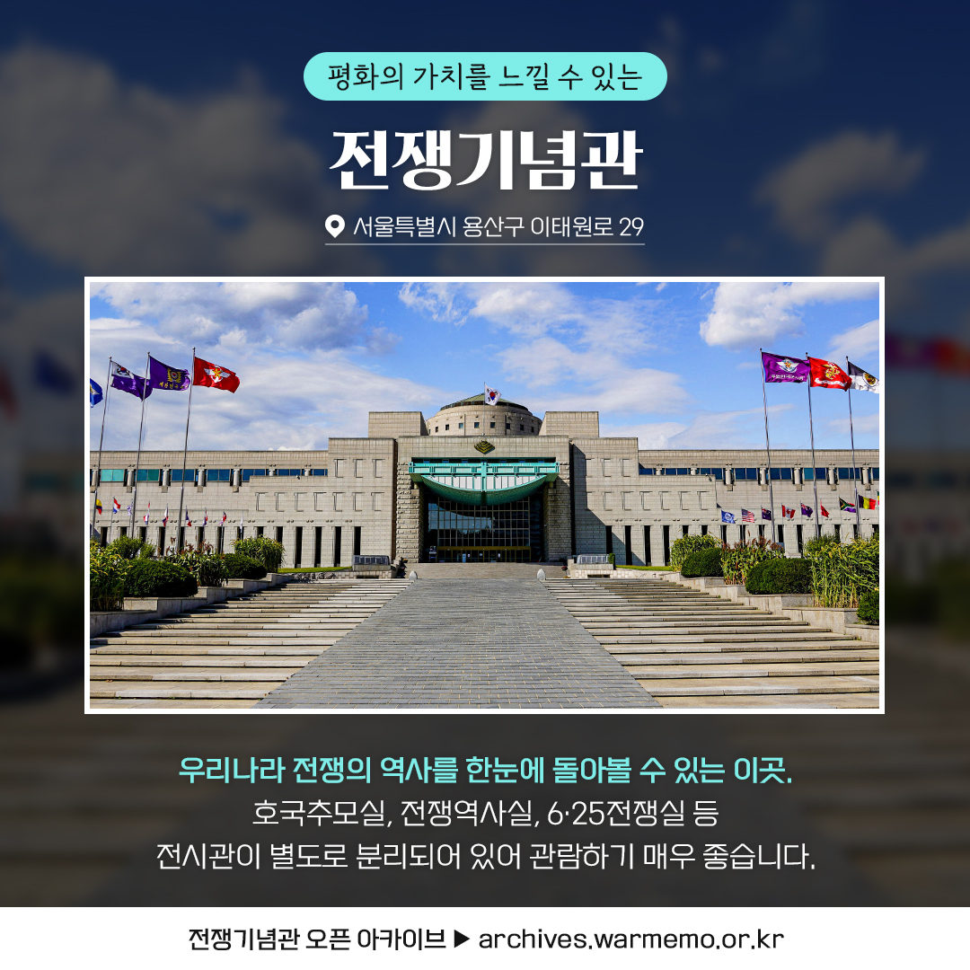 호국보훈의 달, ‘여기’ 어때요?