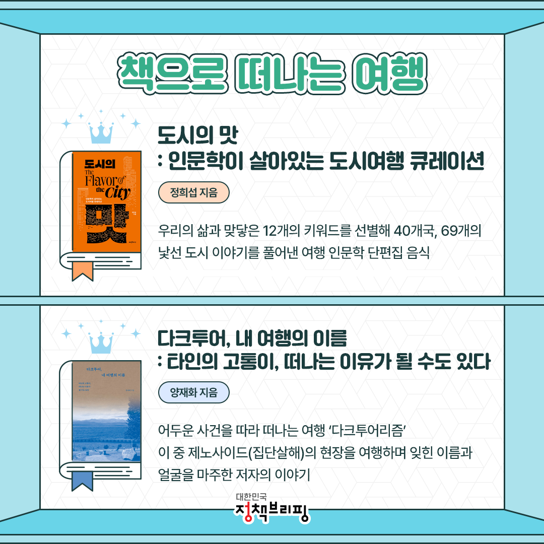 6월 여행의 달 기념! 국립중앙도서관 사서추천도서 12권