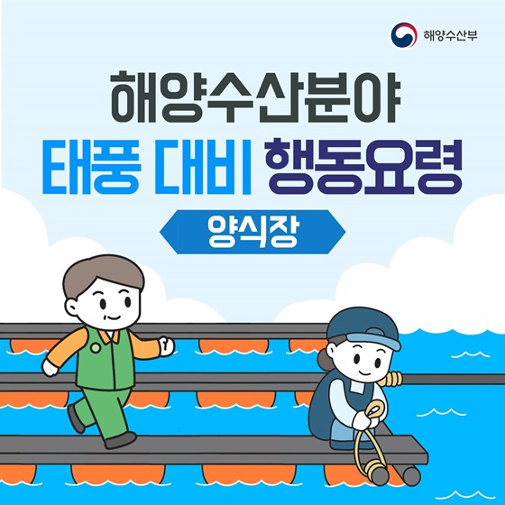 해양수산분야 태풍 대비 행동요령 - 양식장
