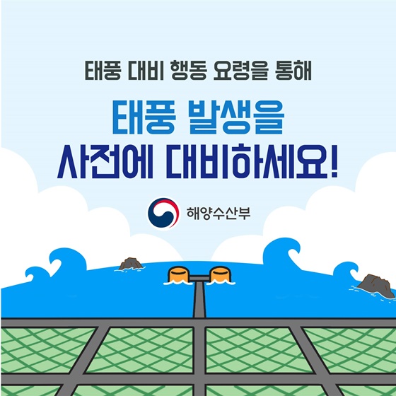 해양수산분야 태풍 대비 행동요령 - 양식장