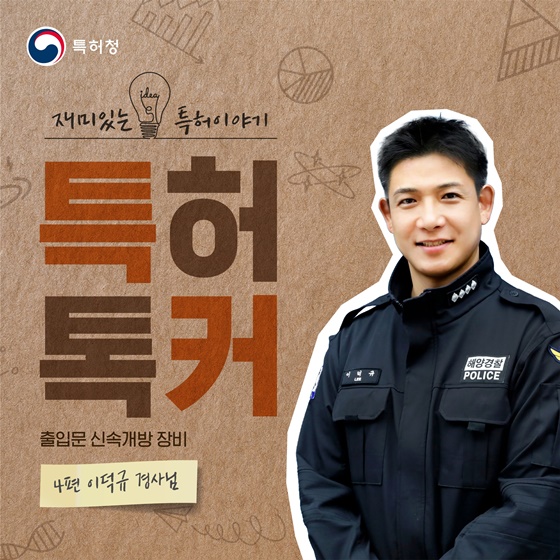 [재미있는 특허이야기 - 특허톡커] 출입문 신속개방 장비