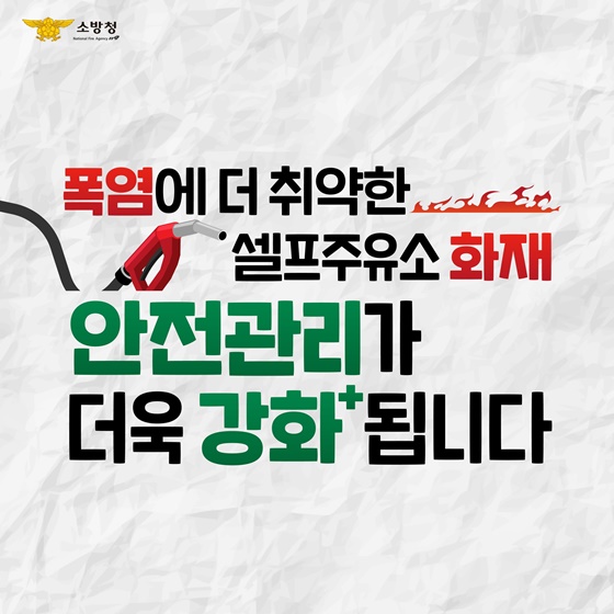 폭염에 더 취약한 셀프주유소 화재 안전관리 강화