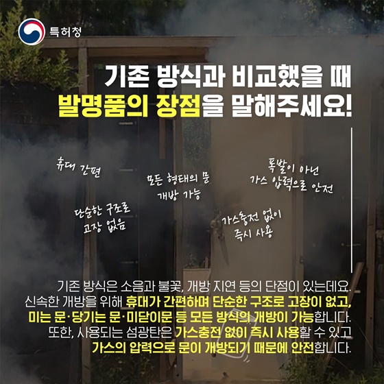 [재미있는 특허이야기 - 특허톡커] 출입문 신속개방 장비