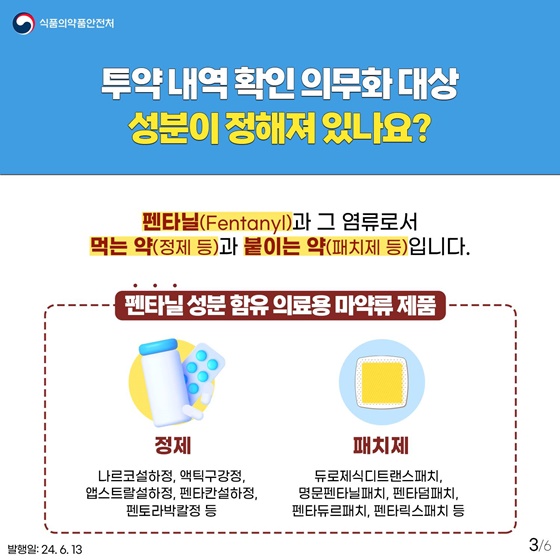 펜타닐 처방전 발급 시 투약내역 확인 의무화 제도 시행