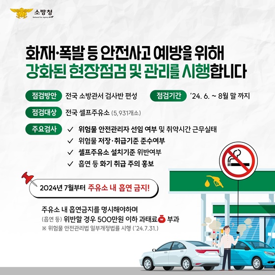 폭염에 더 취약한 셀프주유소 화재 안전관리 강화