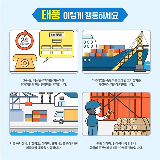해양수산분야 태풍 대비 행동요령 - 항만·어항·건설현장