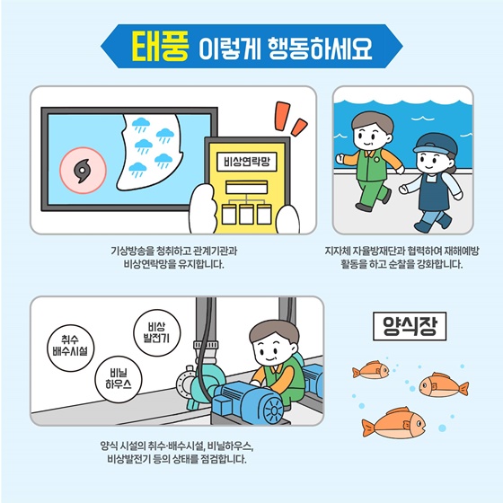 해양수산분야 태풍 대비 행동요령 - 양식장