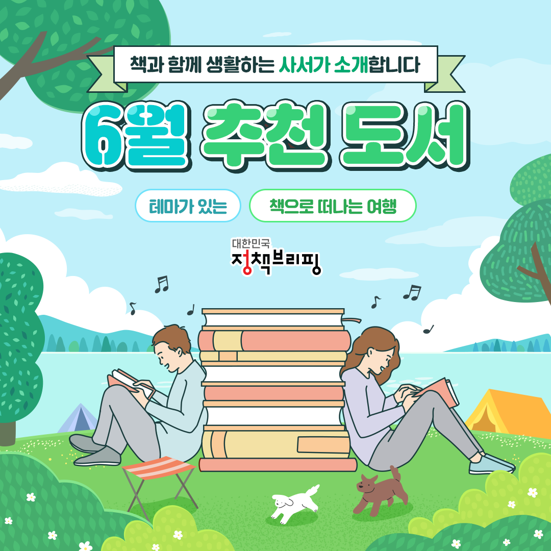 6월 여행의 달 기념! 국립중앙도서관 사서추천도서 12권