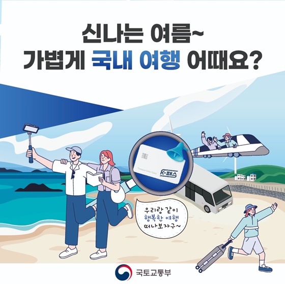 신나는 여름~가볍게 국내 여행 어때요?