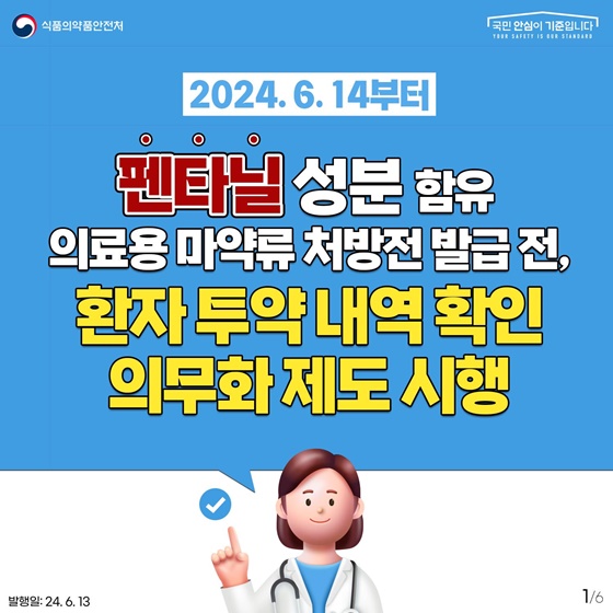 펜타닐 처방전 발급 시 투약내역 확인 의무화 제도 시행