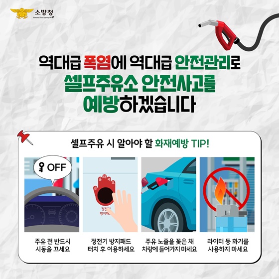 폭염에 더 취약한 셀프주유소 화재 안전관리 강화