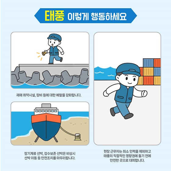 해양수산분야 태풍 대비 행동요령 - 항만·어항·건설현장
