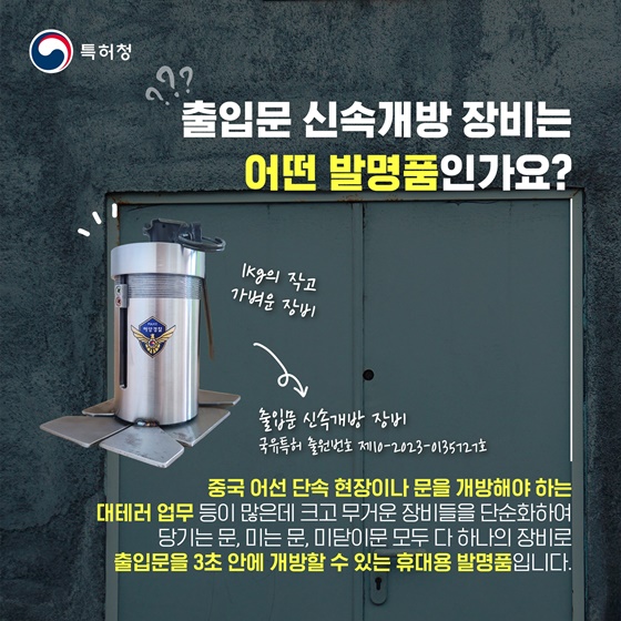 [재미있는 특허이야기 - 특허톡커] 출입문 신속개방 장비