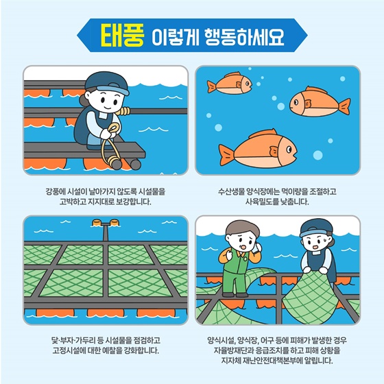 해양수산분야 태풍 대비 행동요령 - 양식장