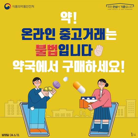 약은 의사와 약사에게 처방받아 구매하세요!