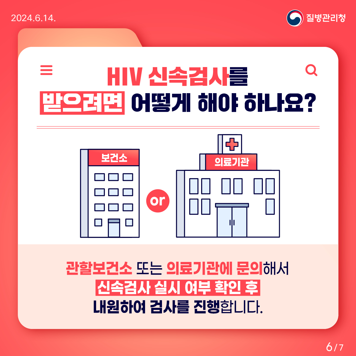 HIV 감염의 신속한 확인은 “신속검사”로!