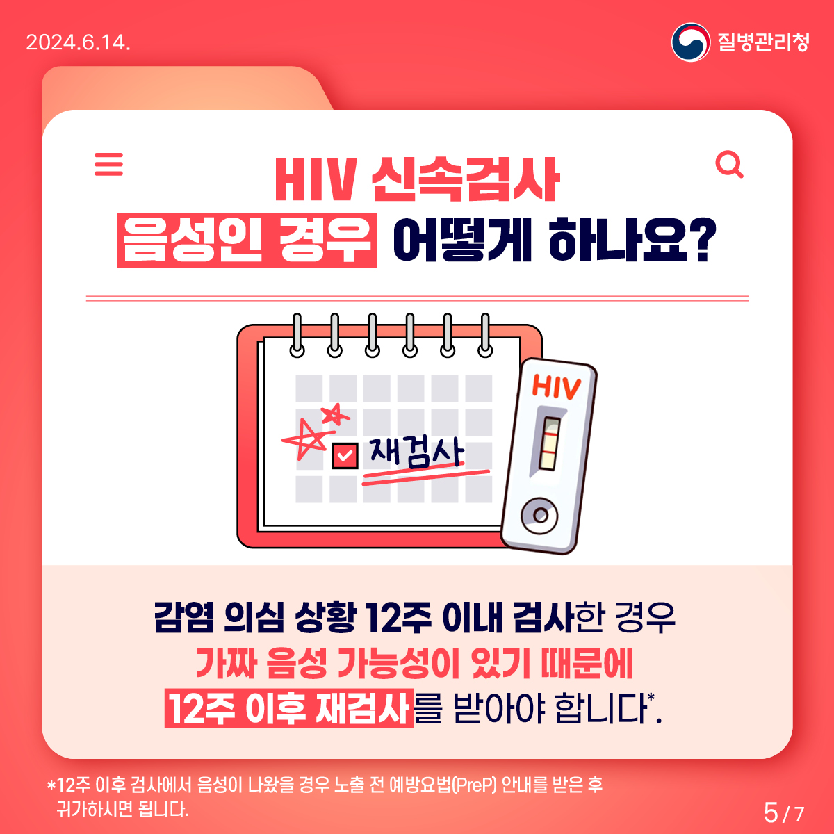 HIV 감염의 신속한 확인은 “신속검사”로!