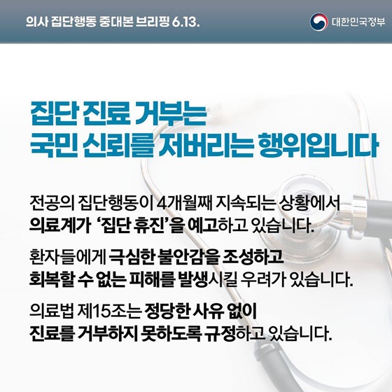 의사 집단행동 중대본 브리핑(6.13.)