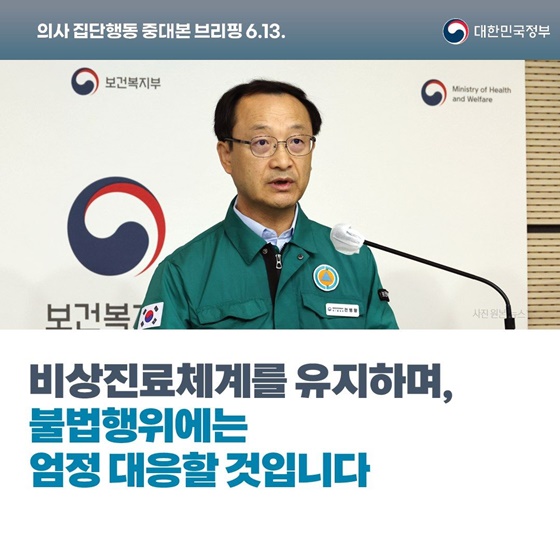 의사 집단행동 중대본 브리핑(6.13.)