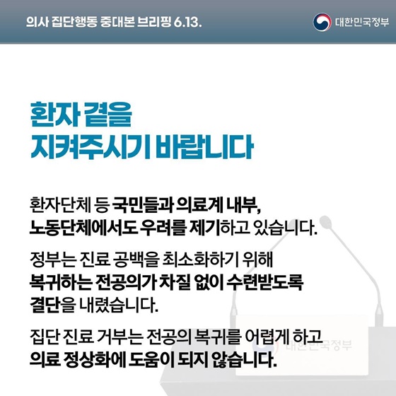 의사 집단행동 중대본 브리핑(6.13.)