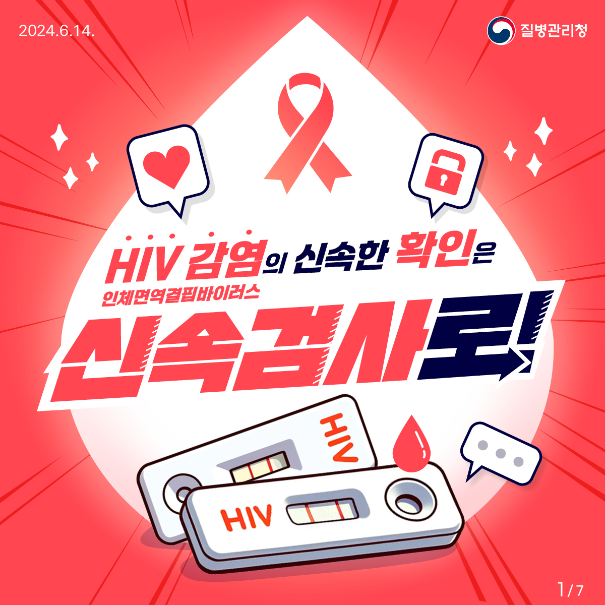 HIV 감염의 신속한 확인은 “신속검사”로!