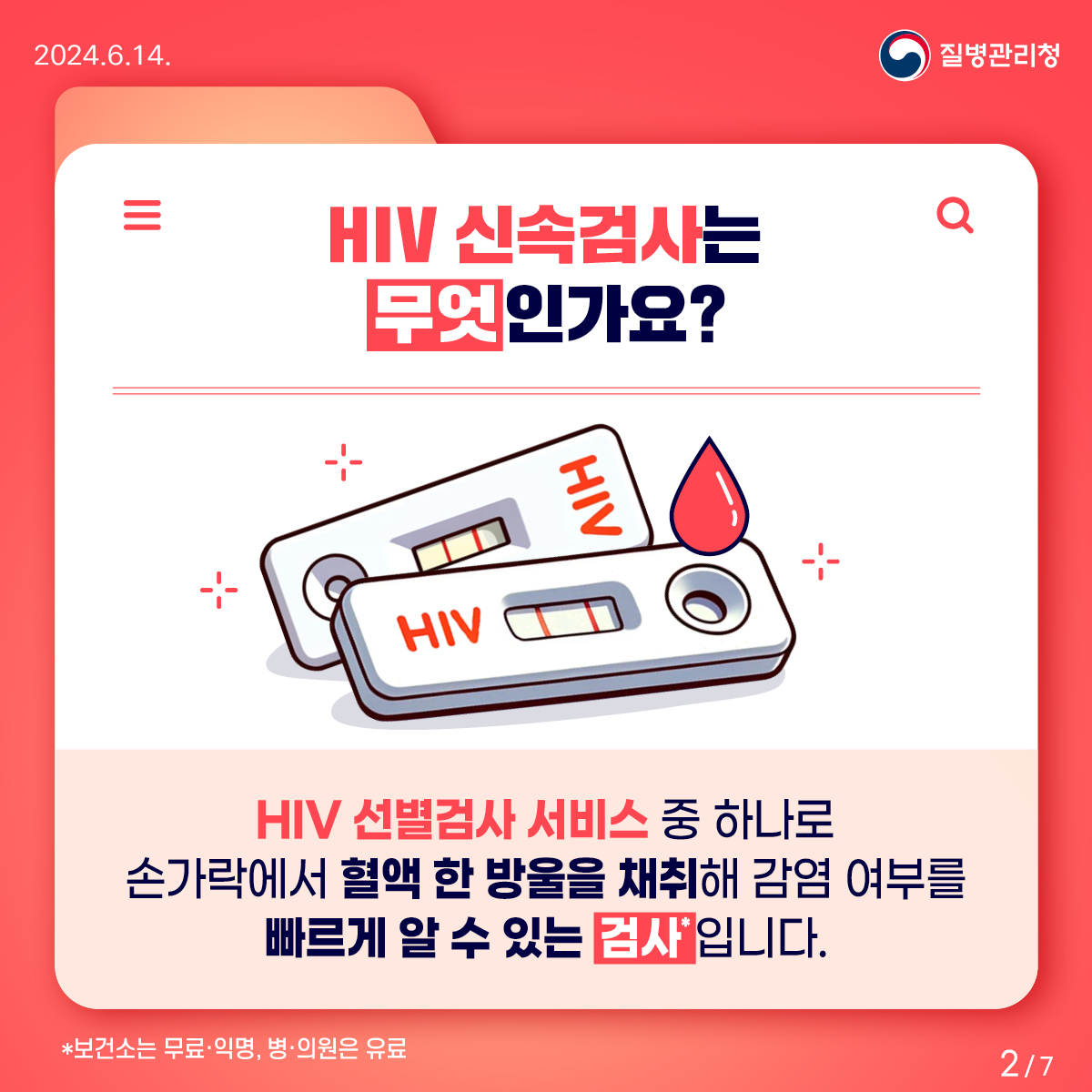 HIV 감염의 신속한 확인은 “신속검사”로!