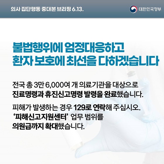 의사 집단행동 중대본 브리핑(6.13.)