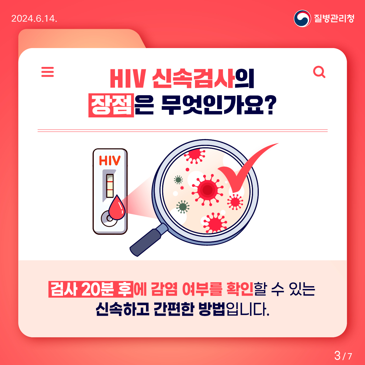 HIV 감염의 신속한 확인은 “신속검사”로!
