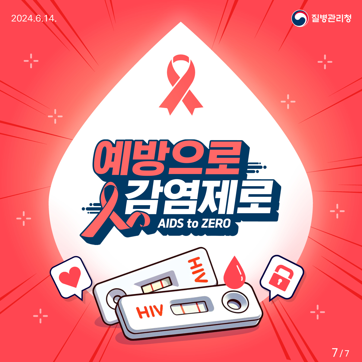 HIV 감염의 신속한 확인은 “신속검사”로!