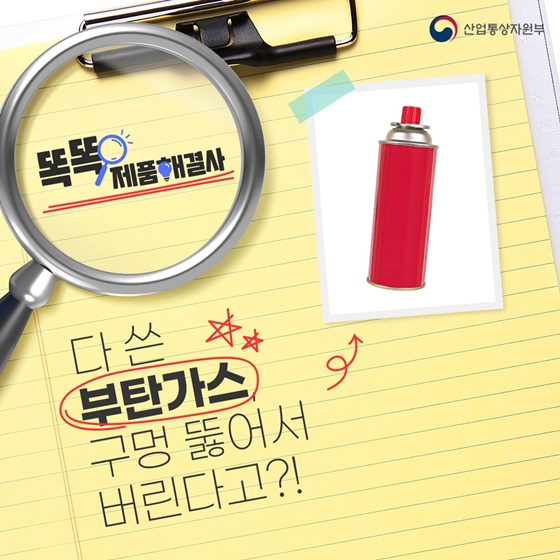 다 쓴 부탄가스, 이렇게 처리하자!