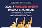 소상공인 방송광고 지원기업 모집. (인포그래픽=방송통신위원회)