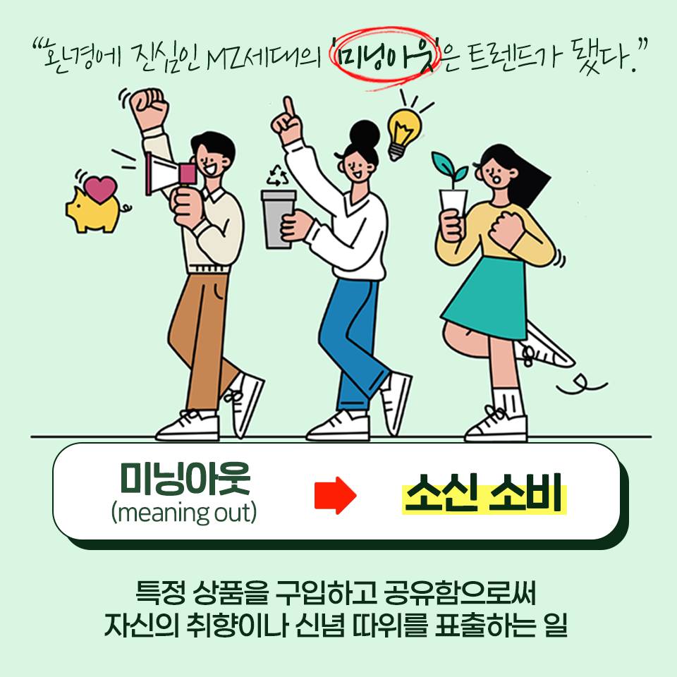 ‘미닝 아웃’ 대신 ‘소신 소비’로… 알아두면 꼭 써먹을 다듬은 말 4가지
