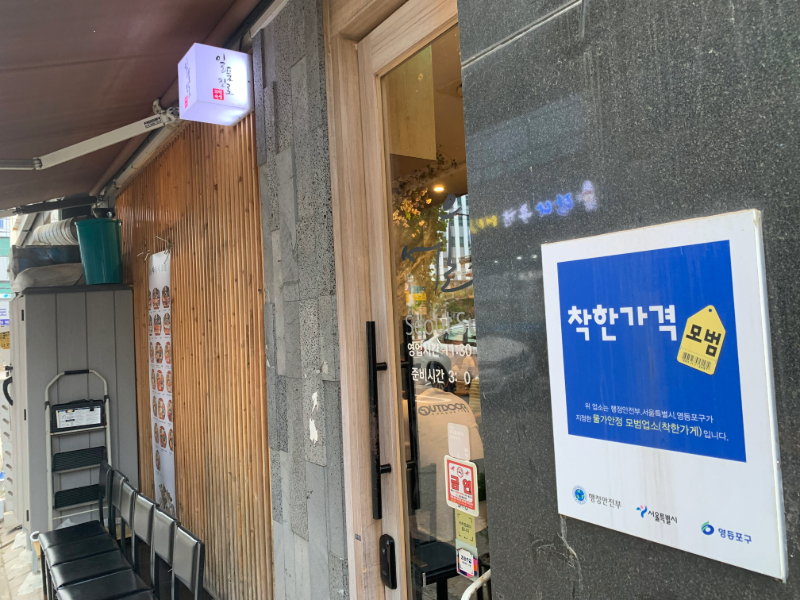 가게 입구에 착한가격업소 표찰이 붙어 있다.