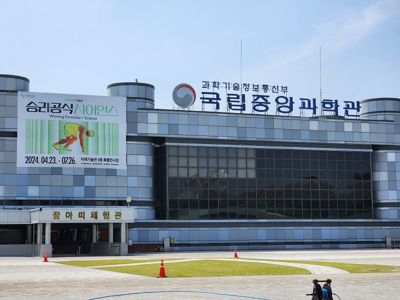 국립중앙과학관 입구.