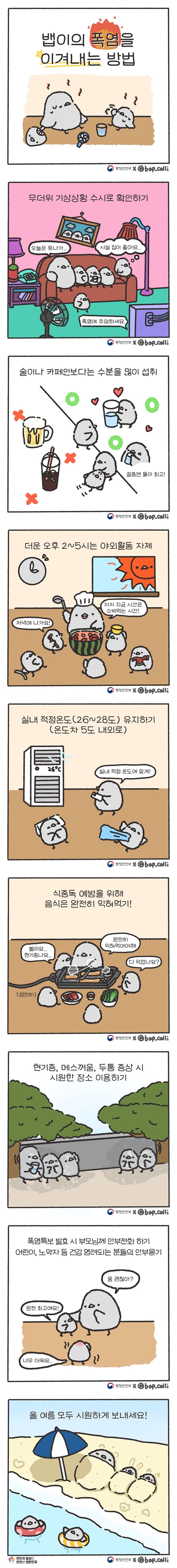 뱁이의 폭염을 이겨내는 방법