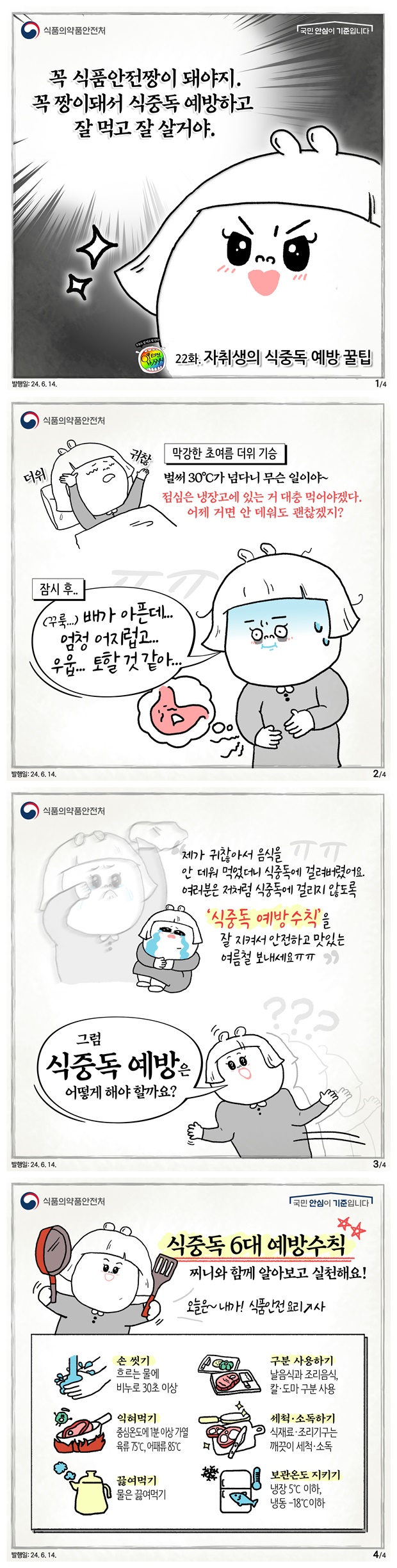 입터진 찌니 22화. 자취생의 식중독 예방 꿀팁