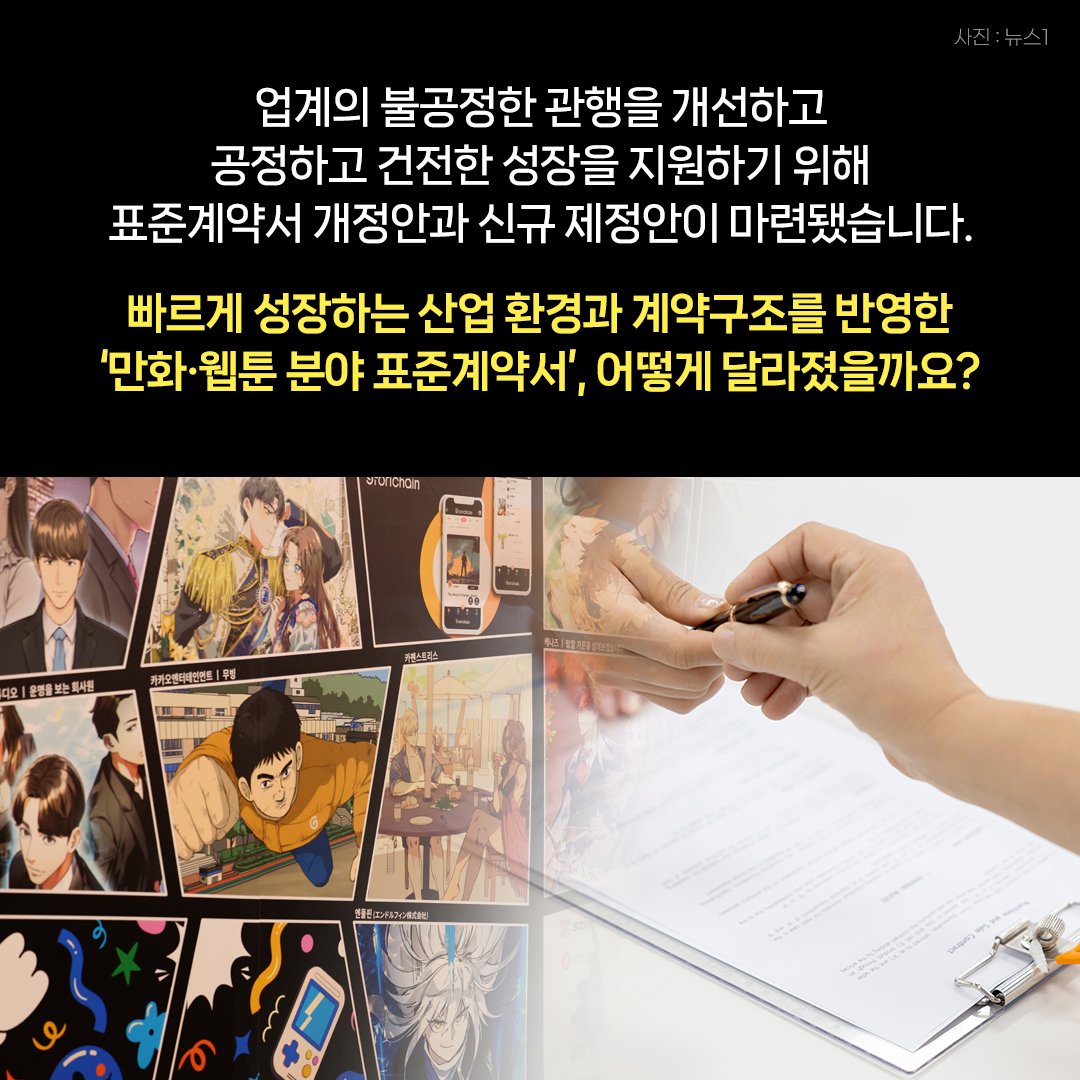만화·웹툰 업계 고질병 막는다! 달라지는 ‘만화·웹툰 분야 표준계약서’
