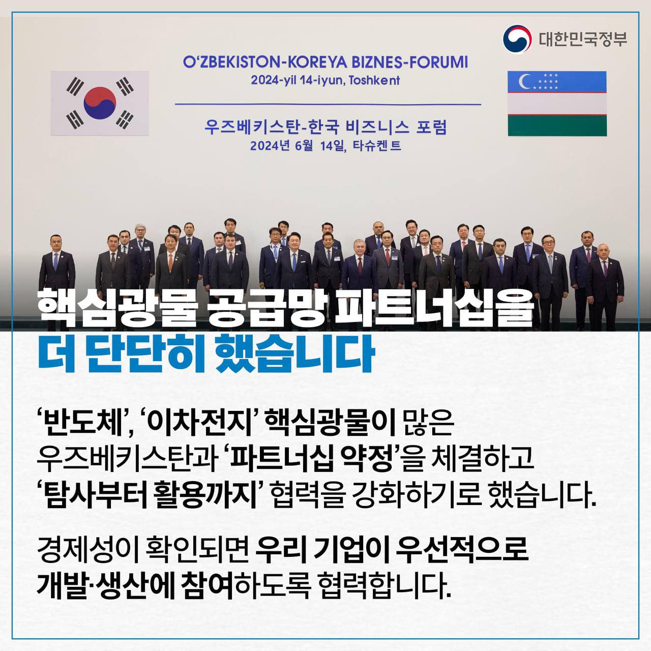 [한·우즈베키스탄 정상회담] KTX 첫 수출 성사, 핵심광물 파트너십 강화 등 협력 확대